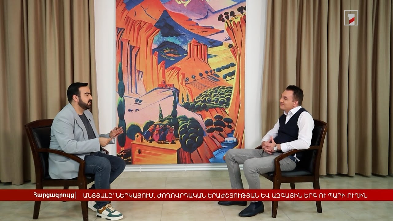 Անցյալը՝ ներկայում. ժողովրդական երաժշտության և ազգային երգ ու պարի ուղին