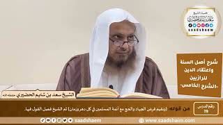 صورة شرح أصل السنة واعتقاد الدين (19) | الشرح الخامس - الشيخ سعد بن شايم الحضيري