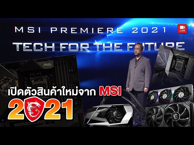 Msi Tech MSI เปิดตัวสินค้าใหม่ในปี 2021 จะมีอะไรเด็ดๆบ้างในงาน MSI Premiere 2021 ...