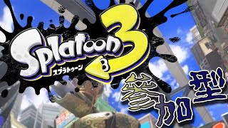 【視聴者参加型/概要欄一読ください】流行りに乗っていく()# 76[ウデマエ不問/初見さん歓迎/スプラ3]