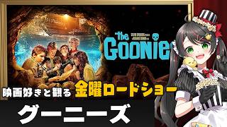 【同時視聴】金曜ロードショー『グーニーズ』を一緒に観よう｜80年代名作映画【VTuber/常世モコ】