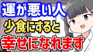 ※運を良くしたいなら少食になってください【健康 食事 病気】