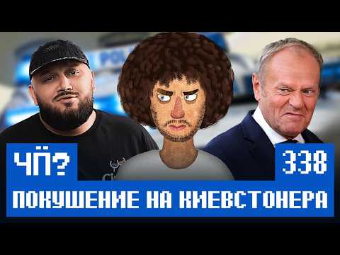 Чё Происходит #338 | «Яблоко», Киевстонер, мигранты из КНДР и русский Уолтер Уайт