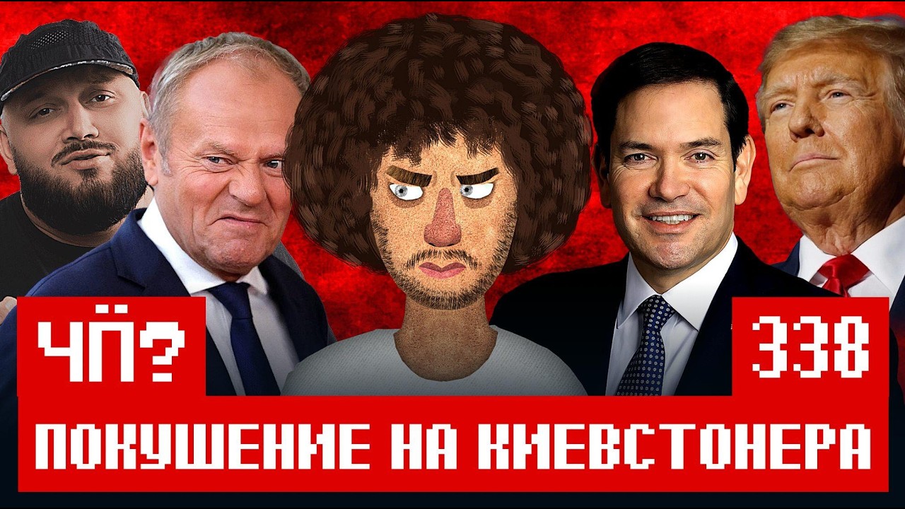 Чё Происходит #338 | «Яблоко», Киевстонер, мигранты из КНДР и русский Уолтер Уа?