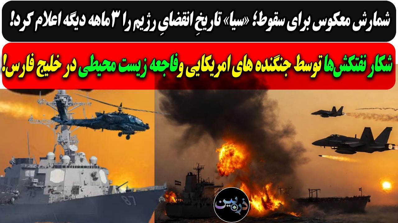 «سیا» تاریخِ انقضایِ رژیم را 3ماهه دیگه اعلام کرد/ شکار نفتکش‌ها وفاجعه زیست 