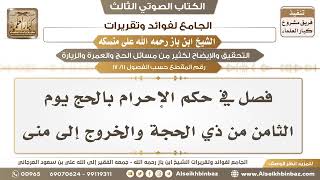 صورة [11 /17] فصل في حكم الإحرام بالحج يوم الثامن من ذي الحجة والخروج إلى منى - الجامع لفوائد وتقريرات..