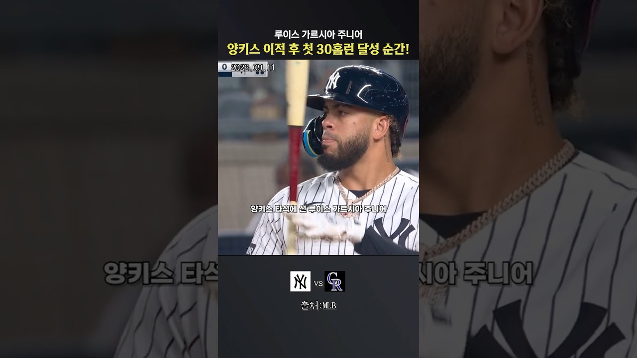 루이스 가르시아 주니어, 양키스 이적 후 첫 30홈런 달성 #메이저리그 #야구