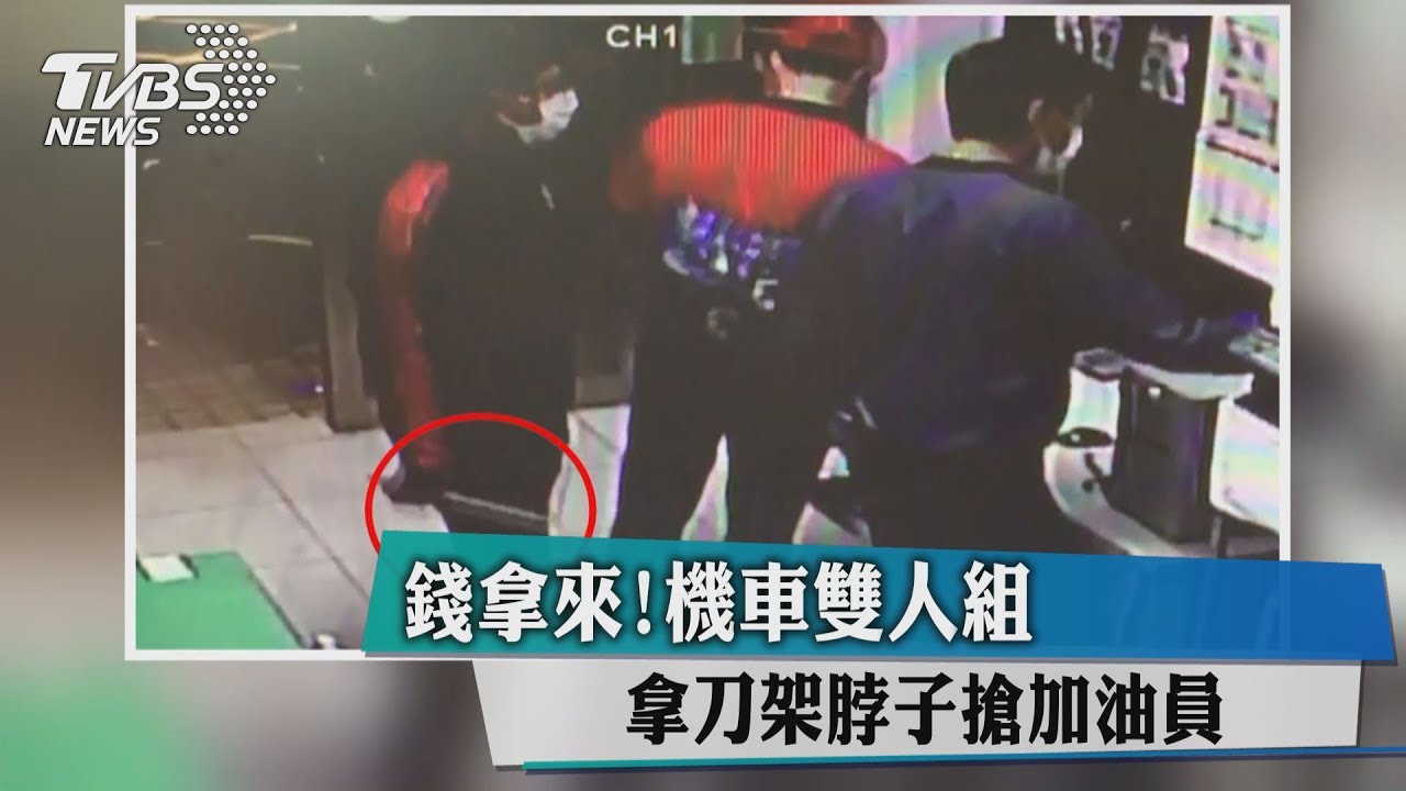 錢拿來!機車雙人組 拿刀架脖子搶加油員