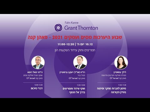 , title : 'שבוע היערכות מסים ועסקים 2021: תמריצים וחוק עידוד השקעות הון'