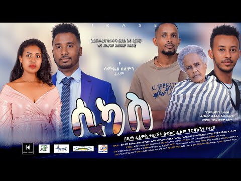 ሲካስ - Ethiopian Movie Sikas 2021 Full Length Ethiopian Film Sikas  2021