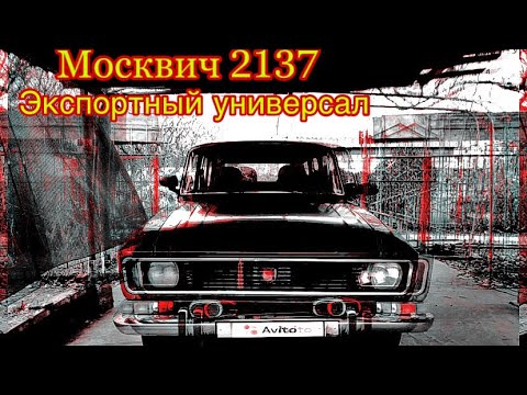 Москвич 2137, проехать 250 км и выжить