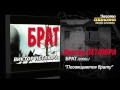 Виктор Петлюра - Посвящается брату (Audio) 