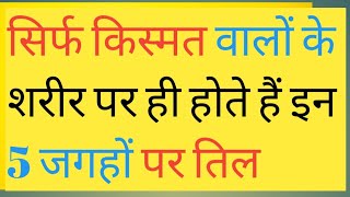 इन जगहों पर तिल बनाता है धनवान// तिल रहस्य//lucky moles on body