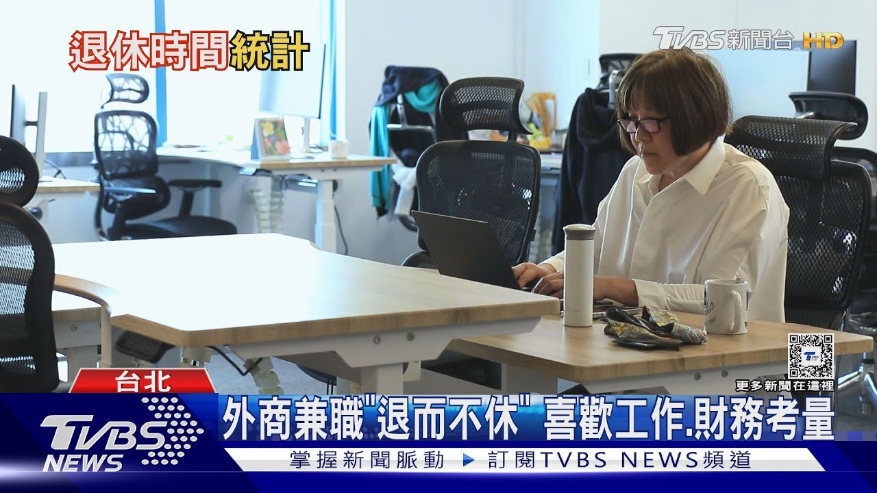 高齡工作並非命苦 65歲後還想工作比例漸增