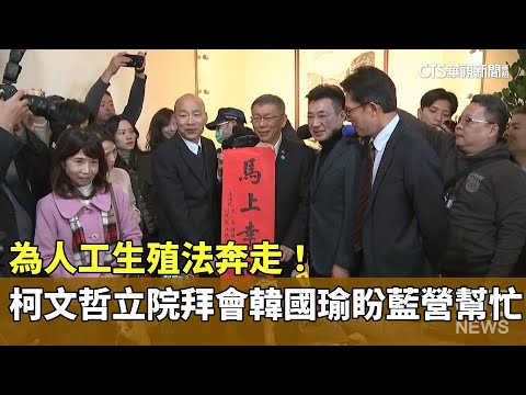 為人工生殖法奔走！　柯文哲立院拜會韓國瑜盼藍營幫忙