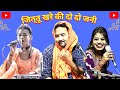 दो जनी के बीच मे फसे जित्तू खरे रामदेव�