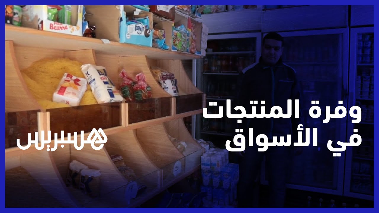 وفرة المنتجات الأكثر استهلاكا في رمضان.. الخراطي: يدعو لتجنب الاستهلاك المفرط لمواجهة الغلاء thumbnail