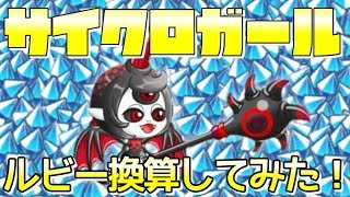 【城ドラ#373】アバたまガチャ！サイクロガールを出るまで引いて、価値をルビー換算してみた！【なおとさん | 城とドラゴン実況】