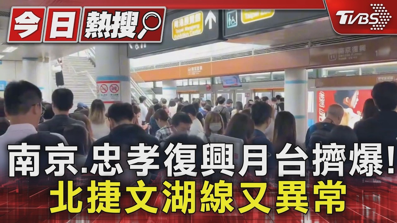 影音／文湖線車門異常！尖峰時段「等20分鐘」月台人潮擠爆