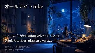 2026-09-24：深夜のAIラジオ｜ニュース。作業用BGM