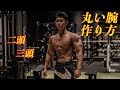 外間さんと腕トレ!丸みのある腕の作り方!