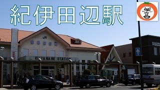 preview picture of video '青春18きっぷで行く JR 紀伊田辺駅 界隈 【 うろうろ和歌山 Travel Japan 】 和歌山県 田辺市 JR Tanabe station Seishun 18 Ticket'