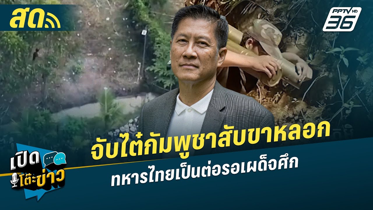 เปิดโต๊ะข่าวสุดสัปดาห์ |  จับไต๋กัมพูชาสับขาหลอก ท