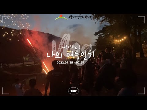 나의 여름일기, 여름방학교실