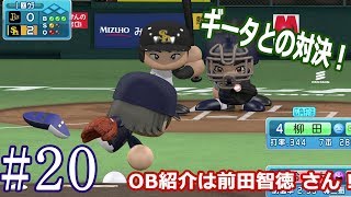 【パワプロ2017マイライフ】#20　宿敵ホークス！！打倒ギータの悲願は果たして…今回のOB紹介は前田智徳さん【雑談実況】