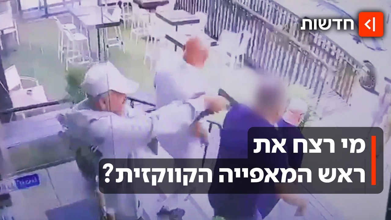 תועד יורה בראשו - מטווח אפס: האם רצח ראש המאפייה הקווקזית פוענח?