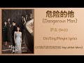 危险的他 Dangerous Man 萨吉 Sa Ji 对我而言危险的他 My Lethal Man Chi Eng Pinyin Lyrics