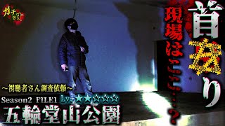 【五輪堂山公園】首○り現場はここか…!?腕を捕まれる感覚と一斉に鳴り出す'ばけたん'【宮城県 心霊 閲覧注意 】
