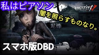 【第５人格】職は泥棒でございます。ただし仲間は助けますよ。【スマホ版デッド バイ デイライト】