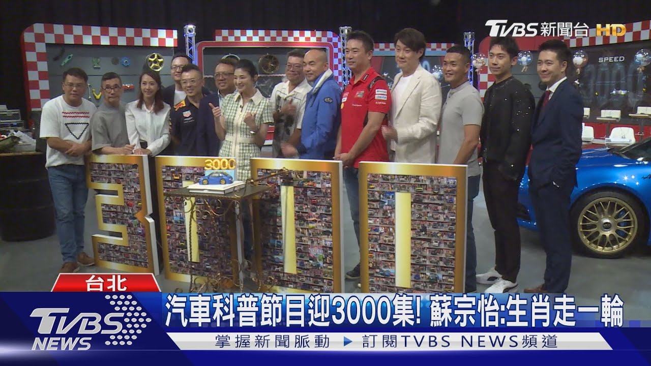 汽車科普節目迎3000集！蘇宗怡：生肖走一輪