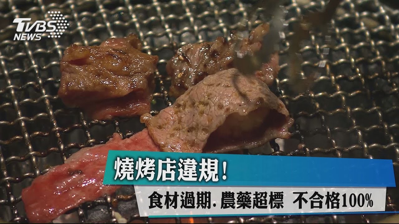 燒烤店違規!食材過期、農藥超標 不合格100%