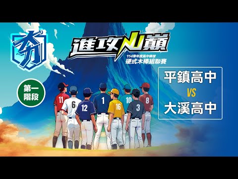 114學年度高中棒球硬式木棒組聯賽丨第一階段丨平鎮高中 vs 大溪高中