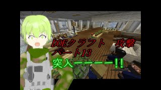 突入ーー！！(ゆっくり実況)(マインクラフト)DOEクラフトパート12