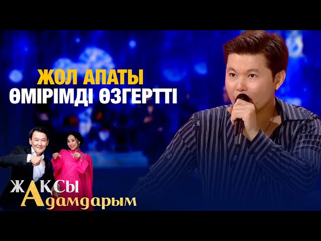 Жол апаты өмірімді өзгертті
