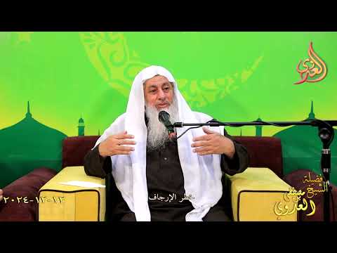  خطر الإرجاف ـ الشيخ مصطفى العدوي تاريخ 12 12 2024 