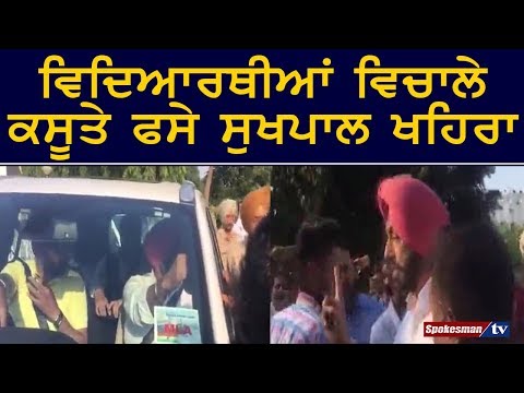 ਪੰਜਾਬੀ ਯੂਨੀਵਰਸਿਟੀ ਦੇ ਵਿਦਿਆਰਥੀਆਂ ਨੇ ਘੇਰੀ ਸੁਖਪਾਲ ਖਹਿਰਾ ਦੀ ਗੱਡੀ