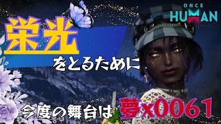 [ONCE HUMAN]今度の舞台は永い夢★#フレンド大募集#コメント大歓迎 #初見歓迎#初心者