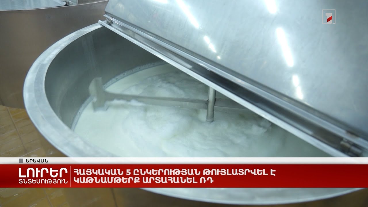 Հայկական 5 ընկերության թույլատրվել է կաթնամթերք արտահանել ՌԴ