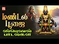 மண்டலபூஜை பக்தி பாடல்கள் Mandala Poojai Ayyappan Songs A