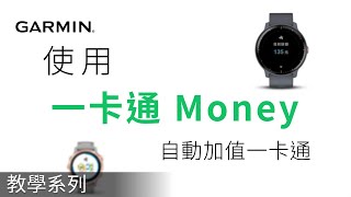 [問題] Garmin 955悠遊卡問題