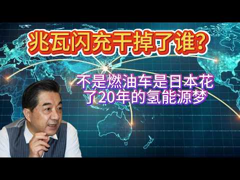 比亚迪5分钟充满电！日本氢能源的棺材板最后一颗钉子焊死了.#比亚迪#兆瓦闪充#日本氢能源#点错科技树#工匠精神#日本半导体#DVD专利战#加拉帕戈斯化#珍珠港#日本汽车工业#新能源#中日产业对比
