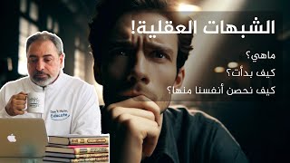 الشبهات العقلية؟  ما هي؟  متى بدأت؟  وكيف نحصن العقل منها؟ image