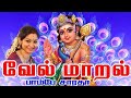 Vel Maaral வேல் மாறல் Saradha Raaghav