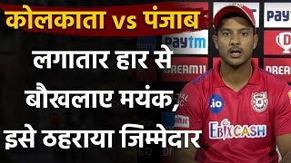 IPL 2020 KKR vs KXIP: Mayank Agarwal says it wasn’t easy for the new batsman | वनइंडिया हिंदी