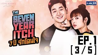Love Books Love Series เรื่อง The Seven Year Itch 7 ปี รักโดนใจ EP.1 [3/5]