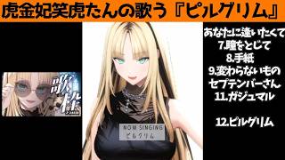 虎金妃笑虎たんの歌う『ピルグリム』が素敵過ぎる…!!【#虎金妃笑虎 ＃ニコたん配信中#ホロライブ切り抜き 】